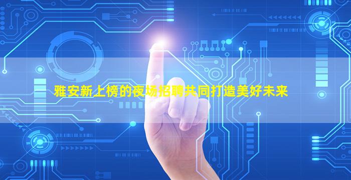 深圳夜总会招聘